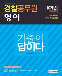 경찰공무원 기출이 답이다 영어 10개년 기출문제집(2019)